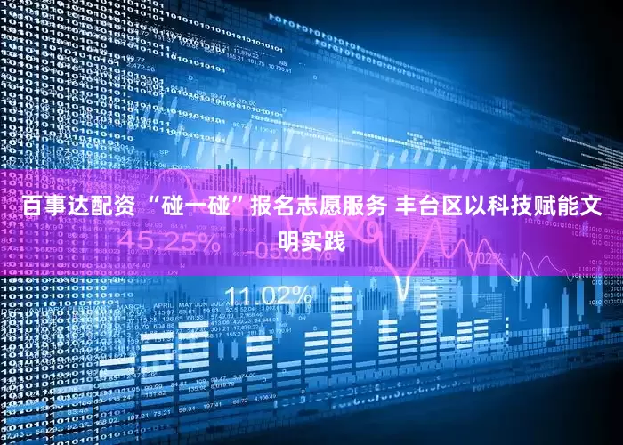 百事达配资 “碰一碰”报名志愿服务 丰台区以科技赋能文明实践