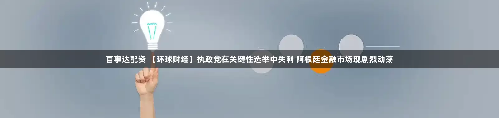 百事达配资 【环球财经】执政党在关键性选举中失利 阿根廷金融市场现剧烈动荡