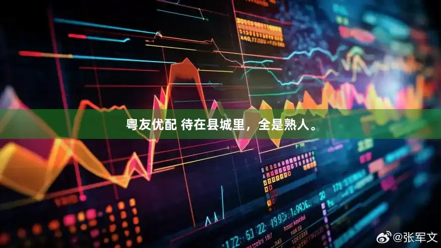 粤友优配 待在县城里，全是熟人。